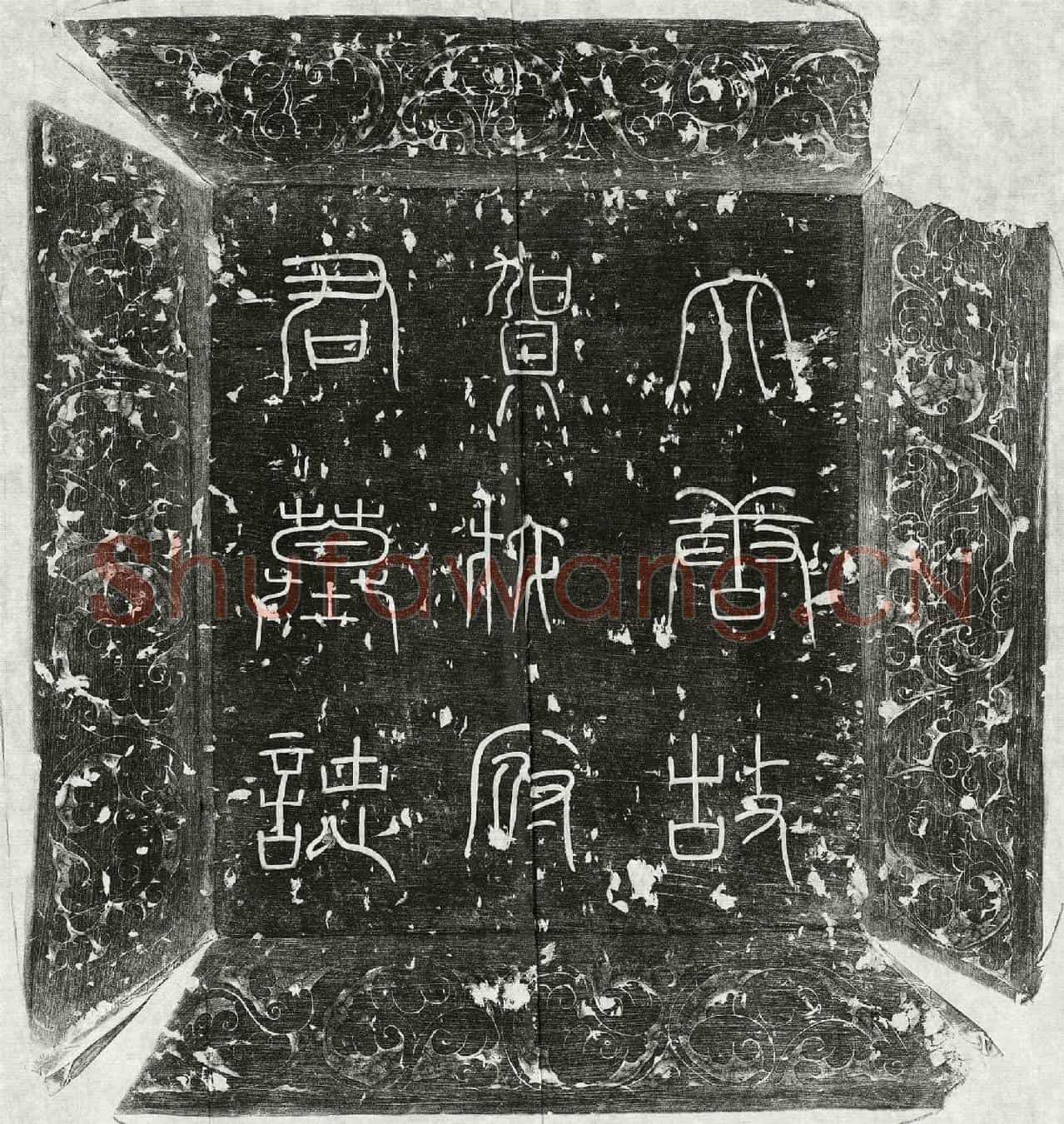 唐贺拔裕墓誌(大唐故左威卫长史河南贺拔府君墓誌铭并序)