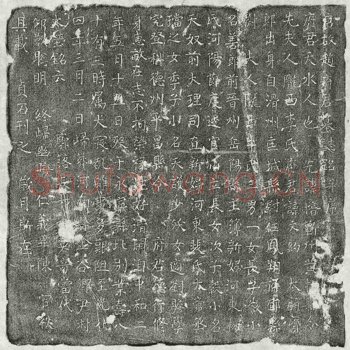 唐赵文约墓誌(唐故赵府君墓誌铭并序)