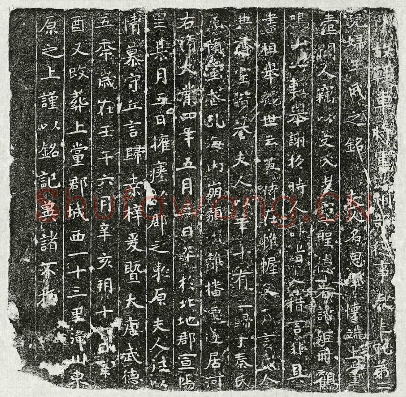 唐秦君妻王思墓誌(隋故轻车将军潞州部从事秦廷範弟二儿妇王氏之铭)
