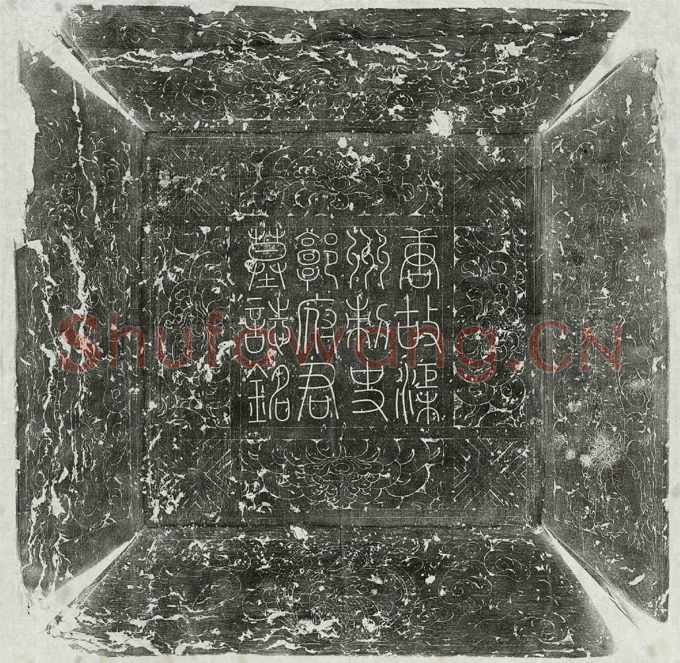 唐郭琼墓誌(唐故正议大夫使持节渠州诸军事守渠州刺史兼侍御史上柱国太原郡郭府君墓誌铭并序)