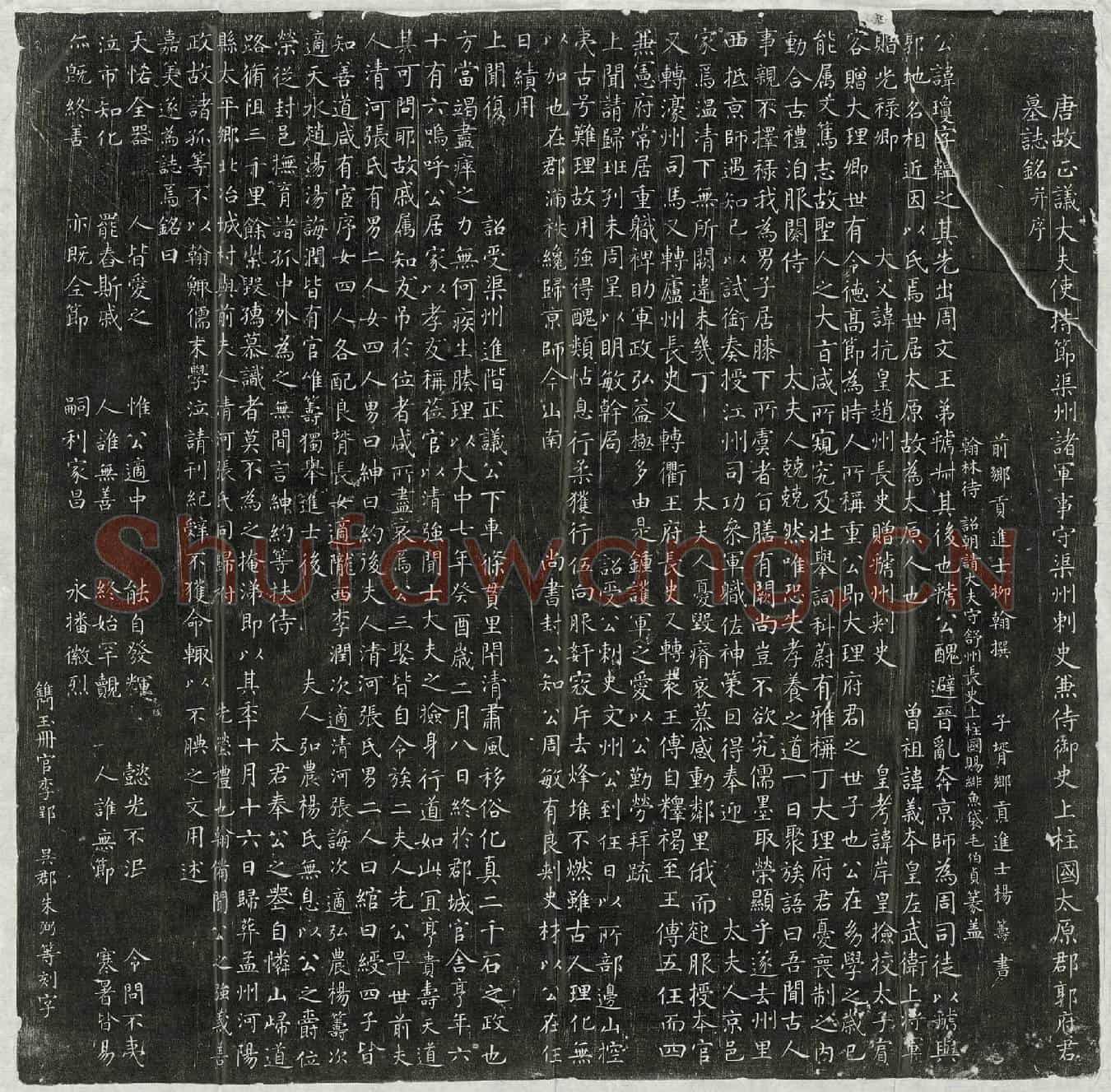 唐郭琼墓誌(唐故正议大夫使持节渠州诸军事守渠州刺史兼侍御史上柱国太原郡郭府君墓誌铭并序)