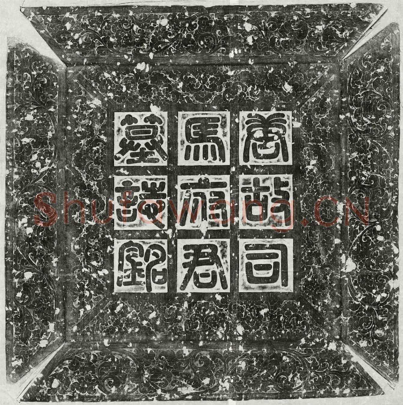 唐司马邵墓誌(大唐故雍州明堂县尉赠怀州长史司马府君墓誌铭并序)