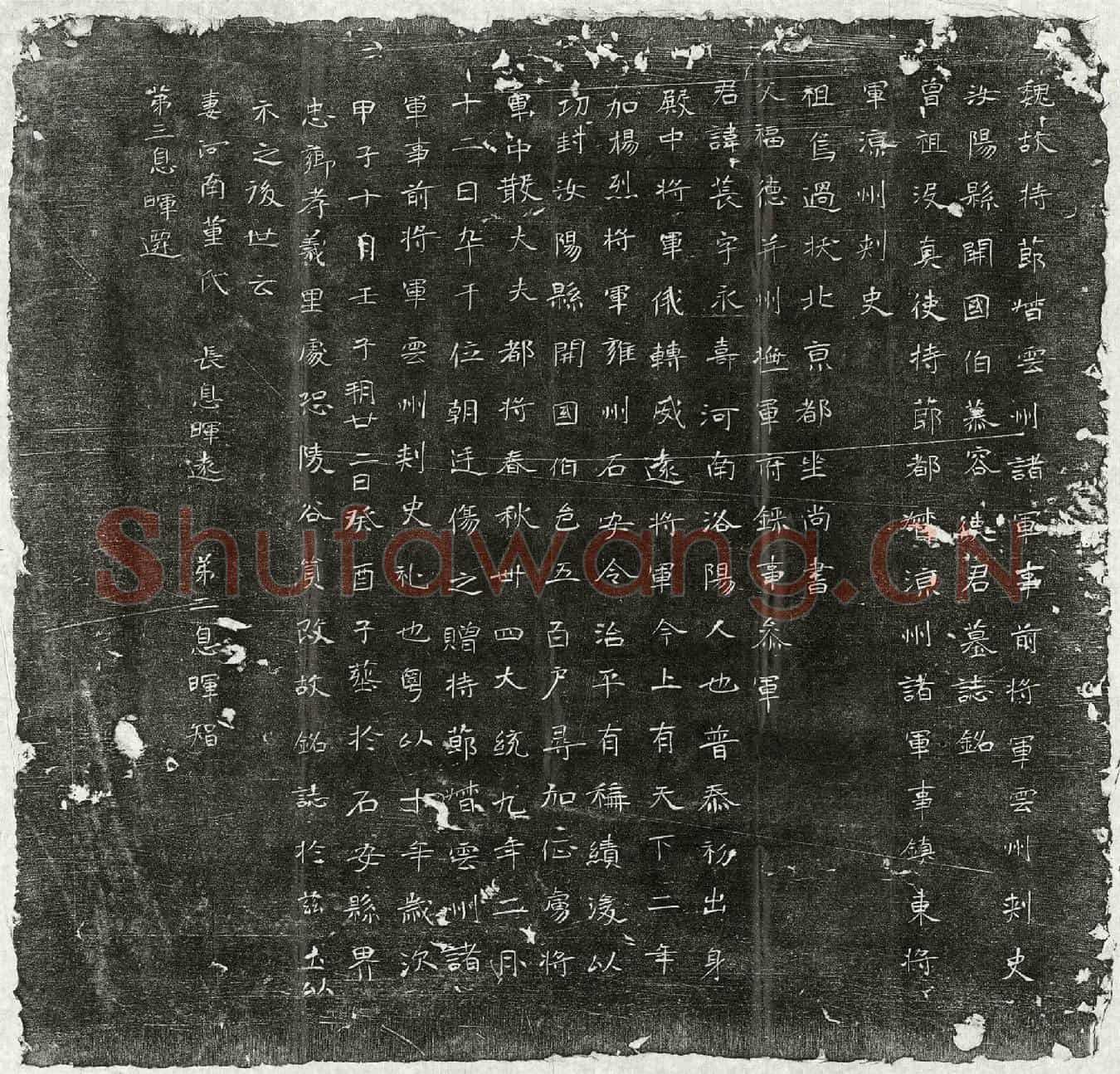 北朝慕容苌墓誌(魏故持节督云州诸军事前将军云州刺史汝阳县开国伯慕容使君墓誌铭)