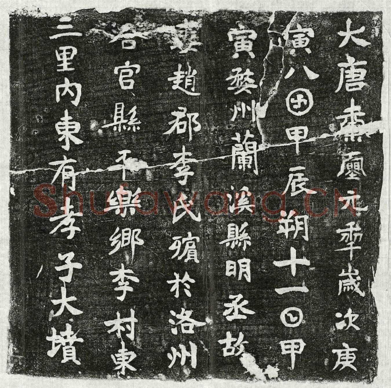 唐明丞妻李氏墓誌