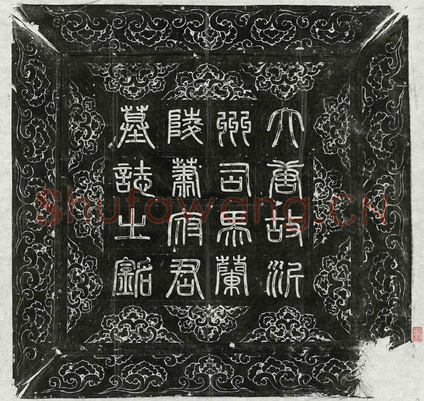 唐萧茂本墓誌(大唐太中大夫行沂州司马上柱国兰陵萧府君墓誌铭并序)