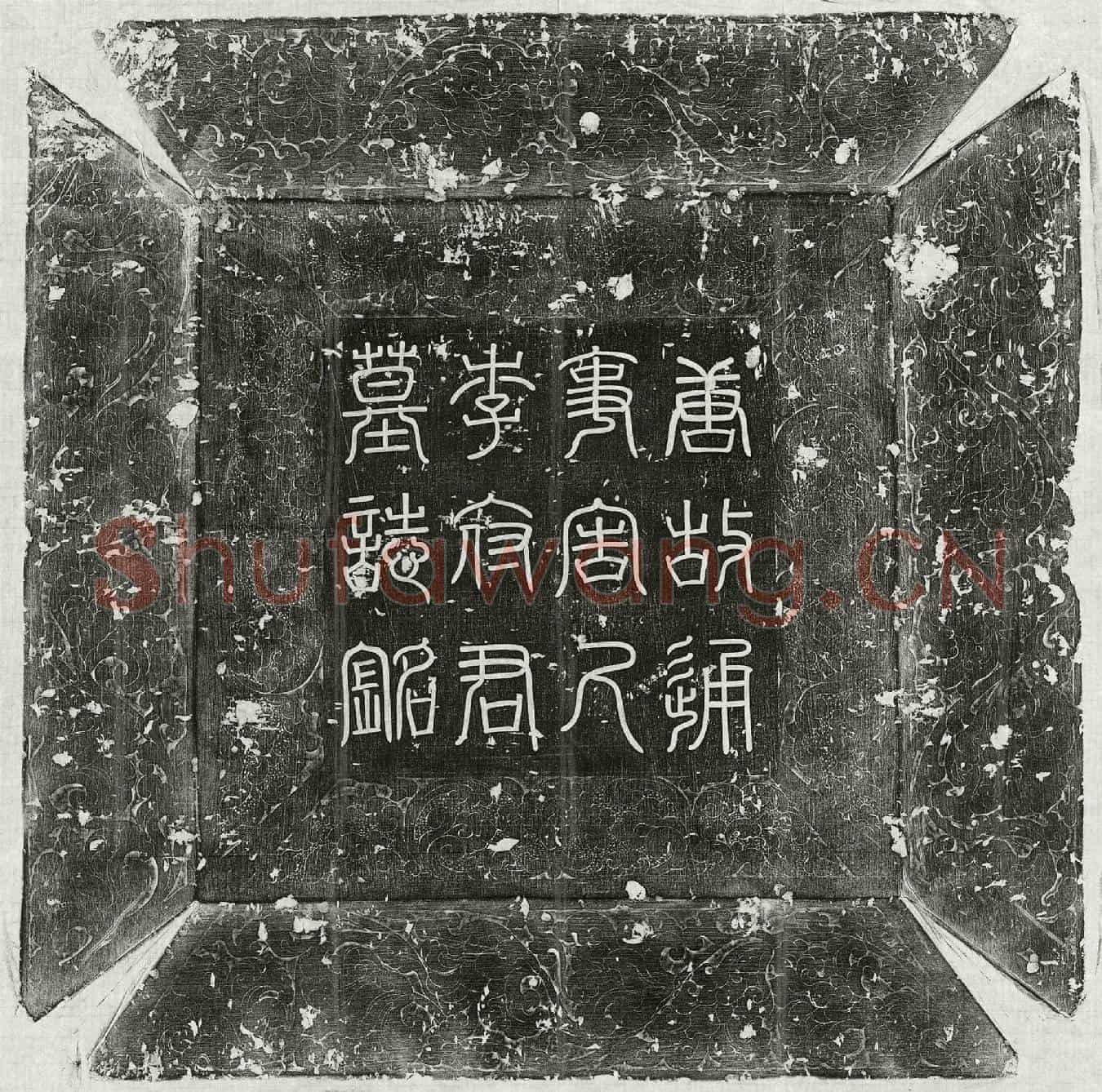 唐李凤墓誌(大唐故通事舍人李君墓誌铭并序)