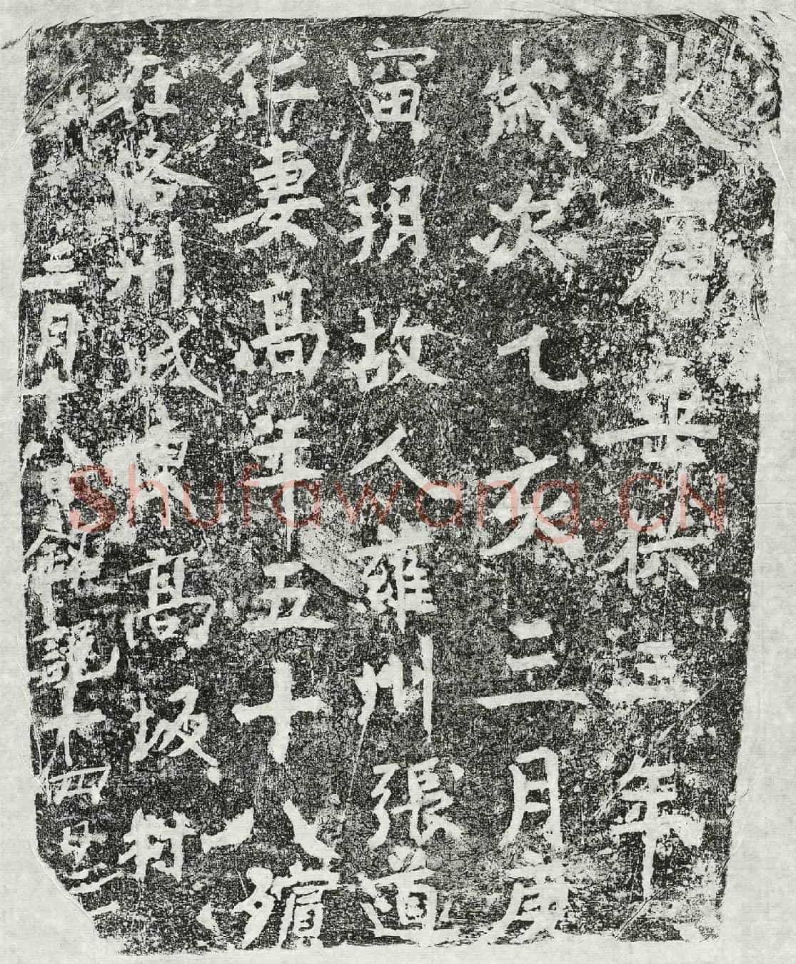 唐张道仁妻高氏墓誌