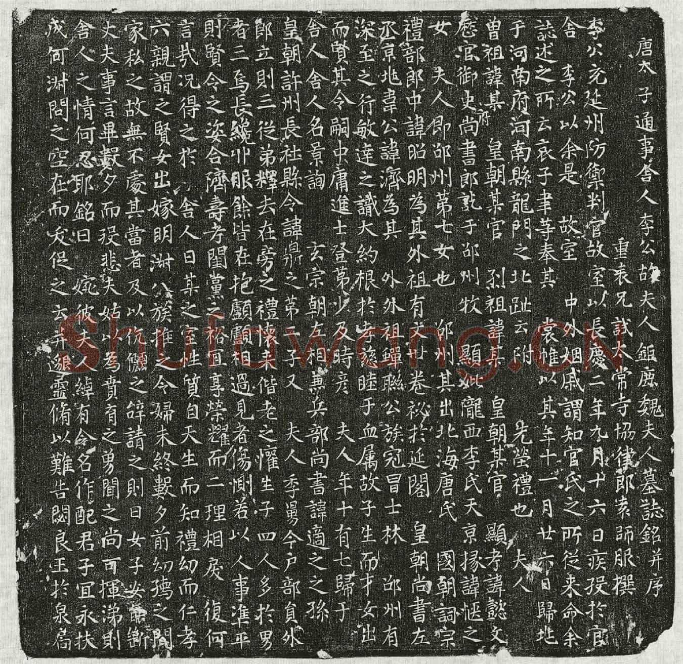 唐李景询妻魏氏墓誌(唐太子通事舍人李公故夫人鉅鹿魏夫人墓誌铭并序)