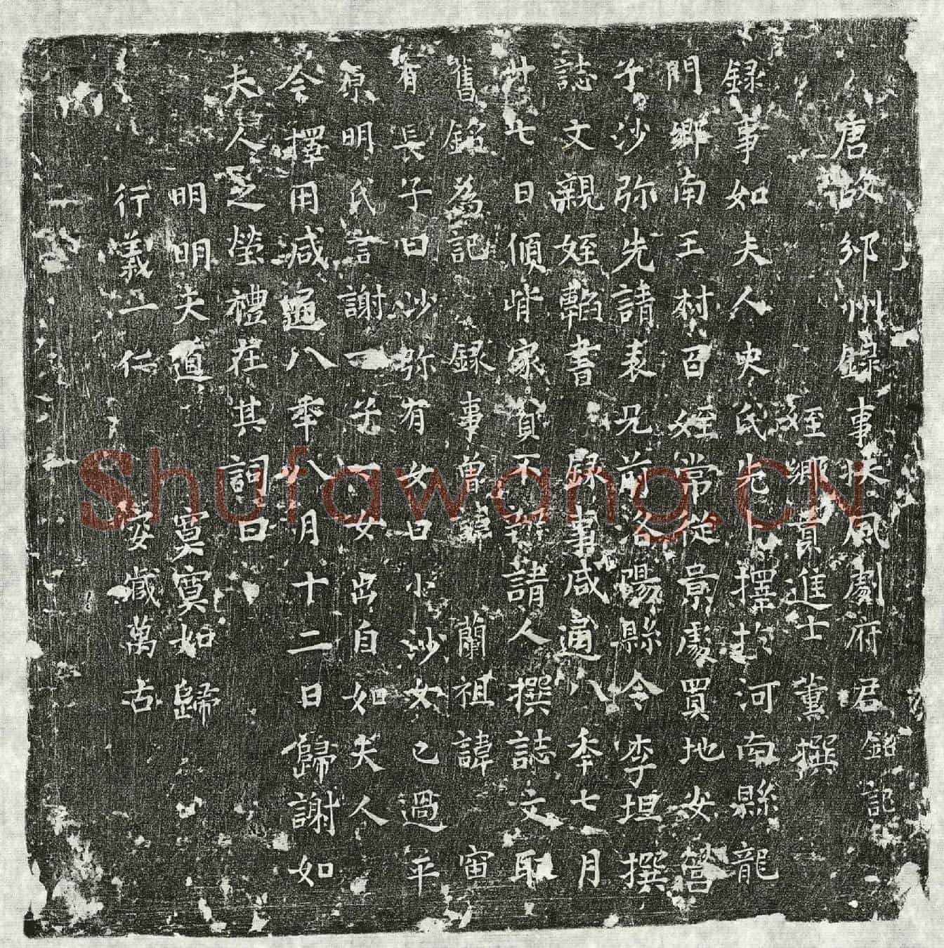 唐剧君墓誌(唐故邠州录事扶风剧府君铭记)