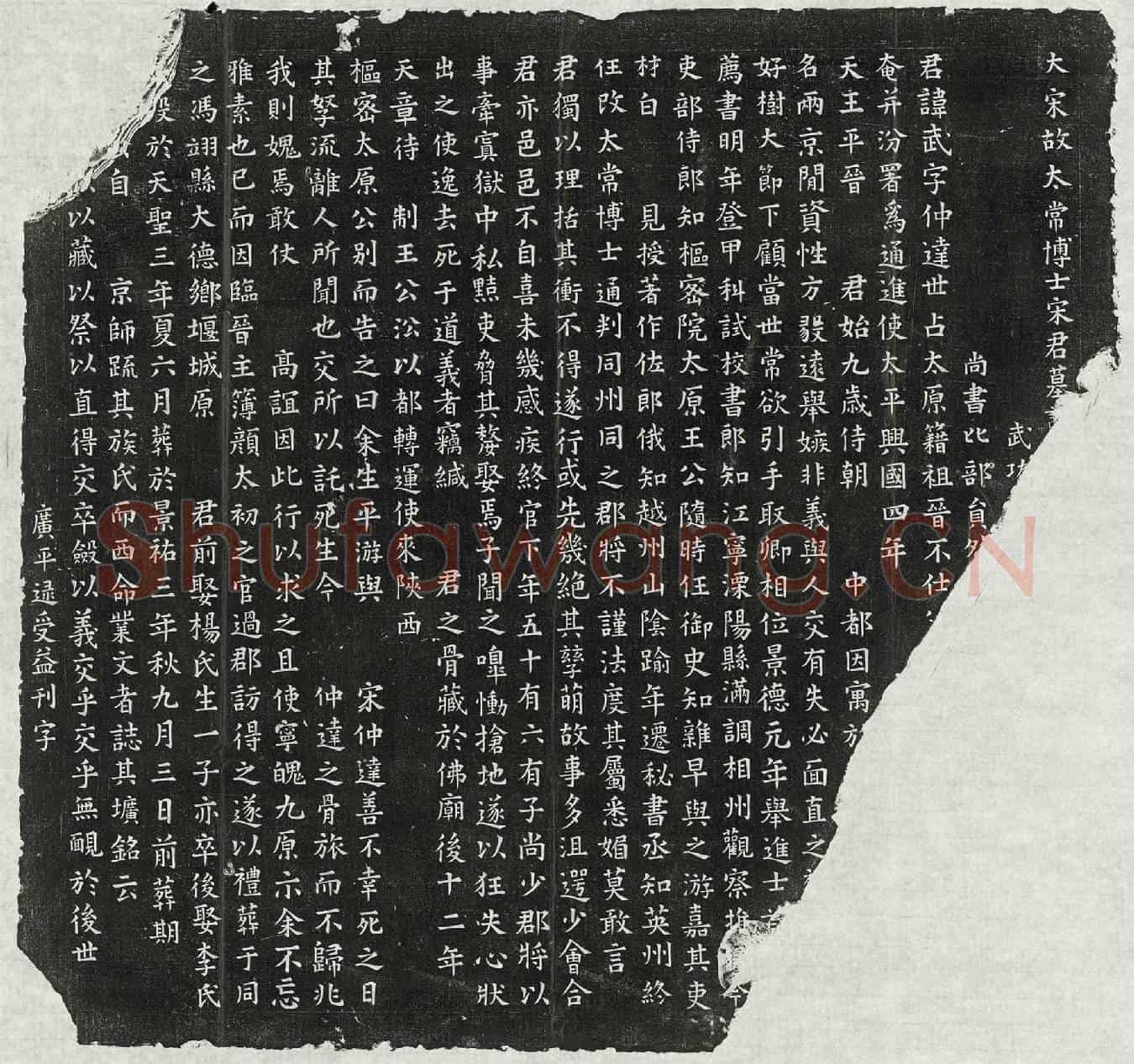 北宋宋武墓誌(大宋故太常博士宋君墓誌【/】)