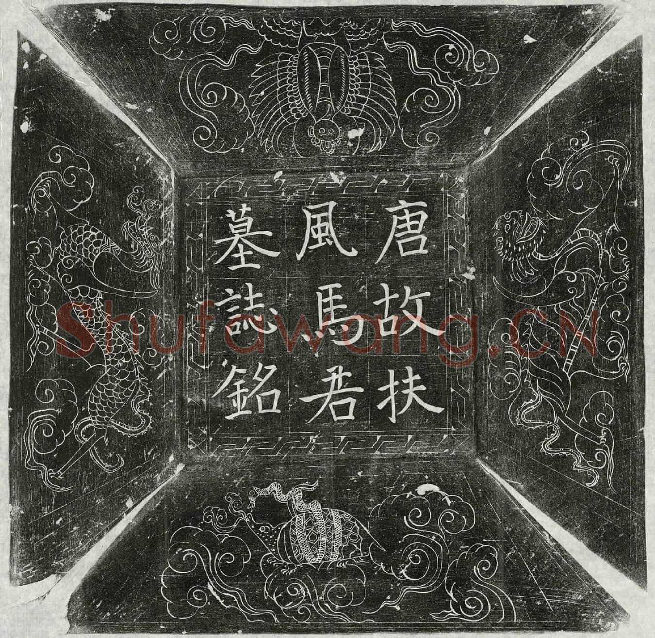 唐马文谏墓誌(唐故濮州鄄城县令马君墓誌铭并序)