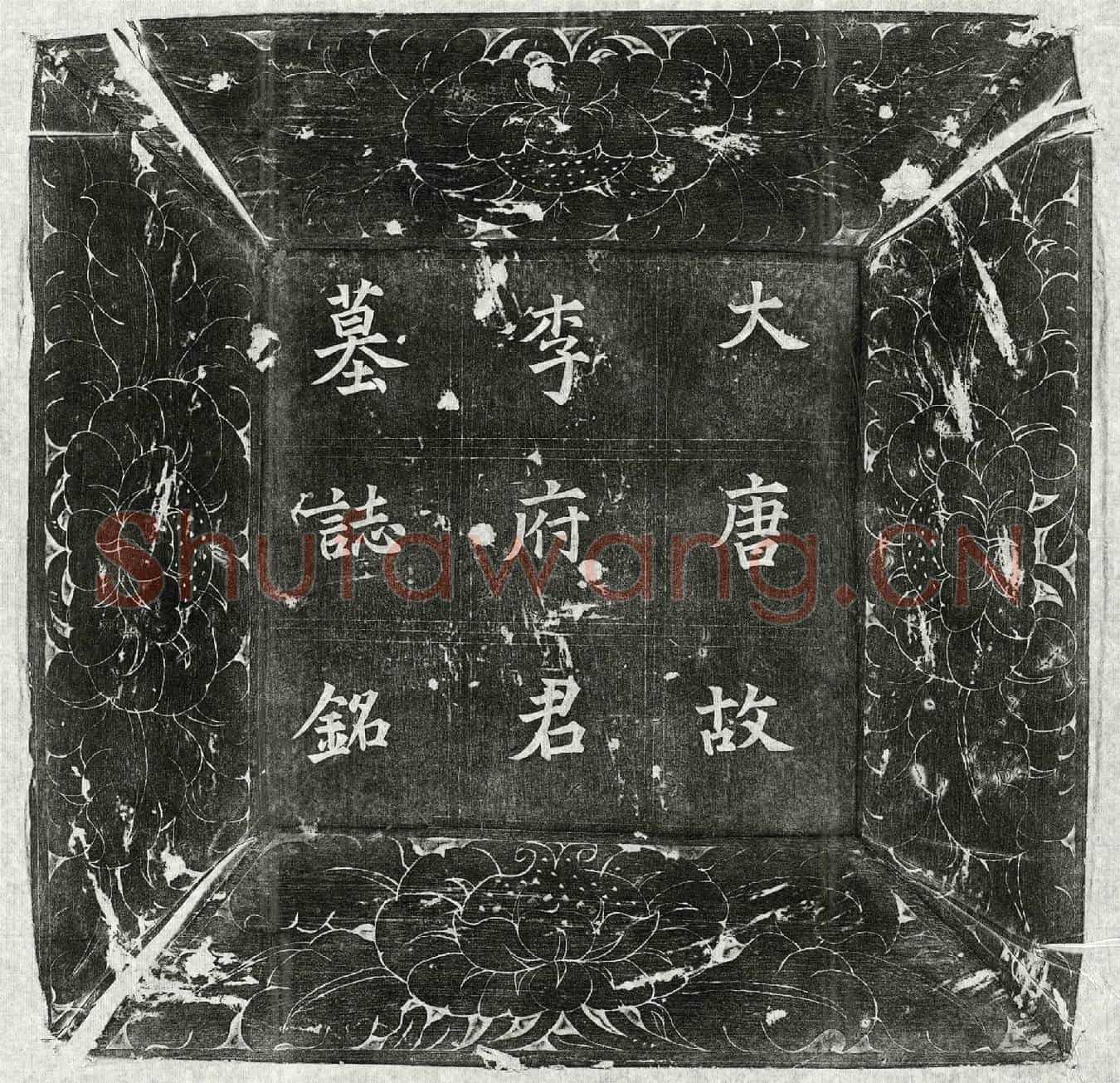 唐李坦墓誌(大唐河南府寿安县丞李府君墓誌铭并叙)