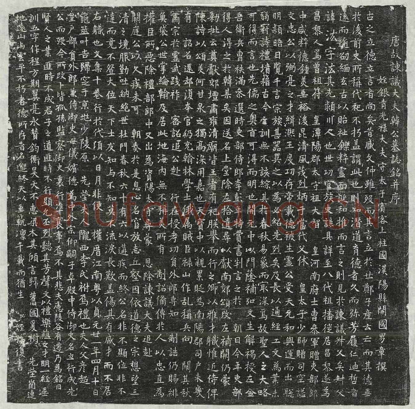 唐韩汯墓誌(唐故谏议大夫韩公墓誌铭并序)