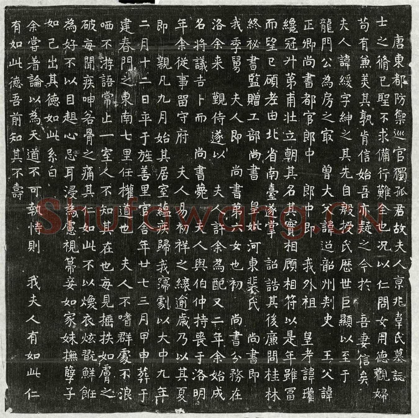 唐独孤君妻韦缓墓誌(唐东都防御巡官独孤君故夫人京兆韦氏墓誌)