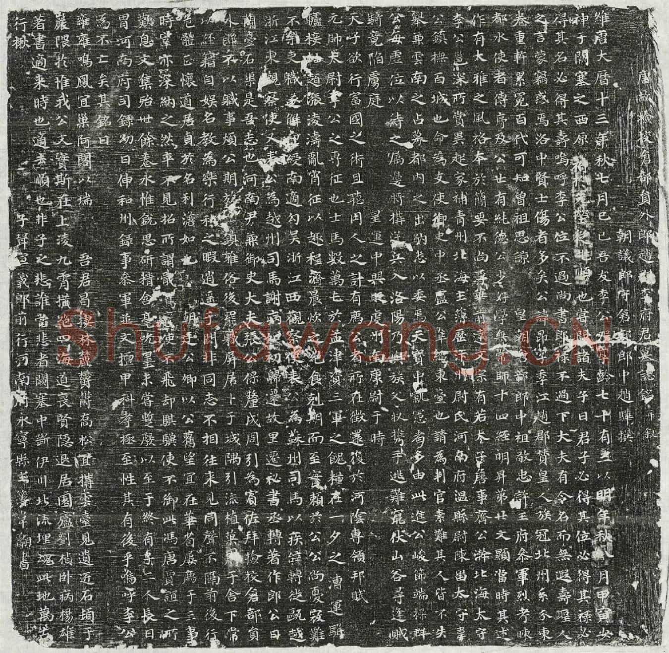 唐李昂墓誌(唐故检校仓部员外郎赵郡李府君墓誌铭并叙)