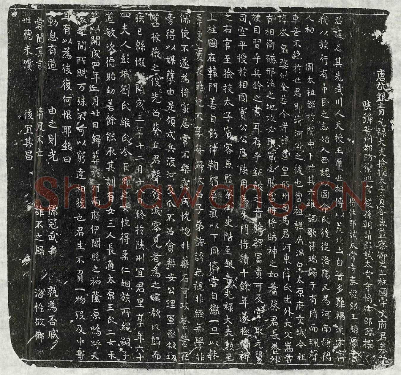 唐宇文㣻墓誌(唐故银青光禄大夫检校太子宾客兼监察御史上柱国宇文府君墓誌)