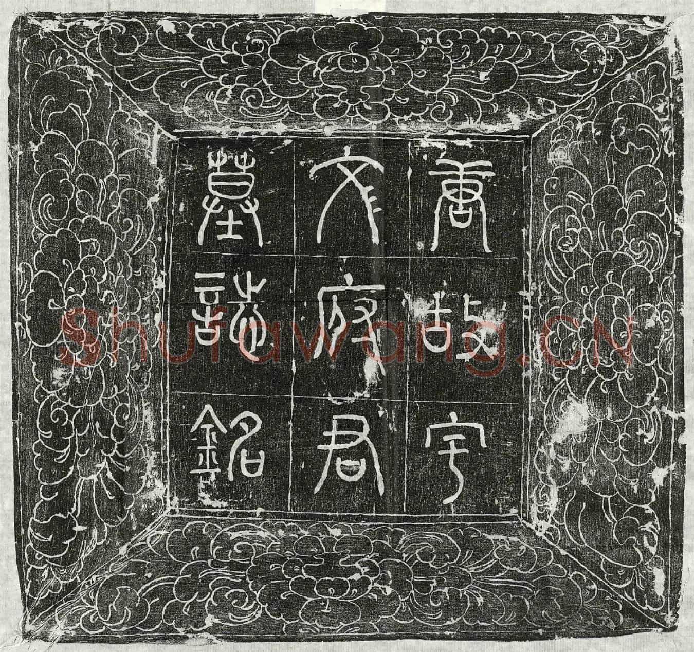 唐宇文㣻墓誌(唐故银青光禄大夫检校太子宾客兼监察御史上柱国宇文府君墓誌)