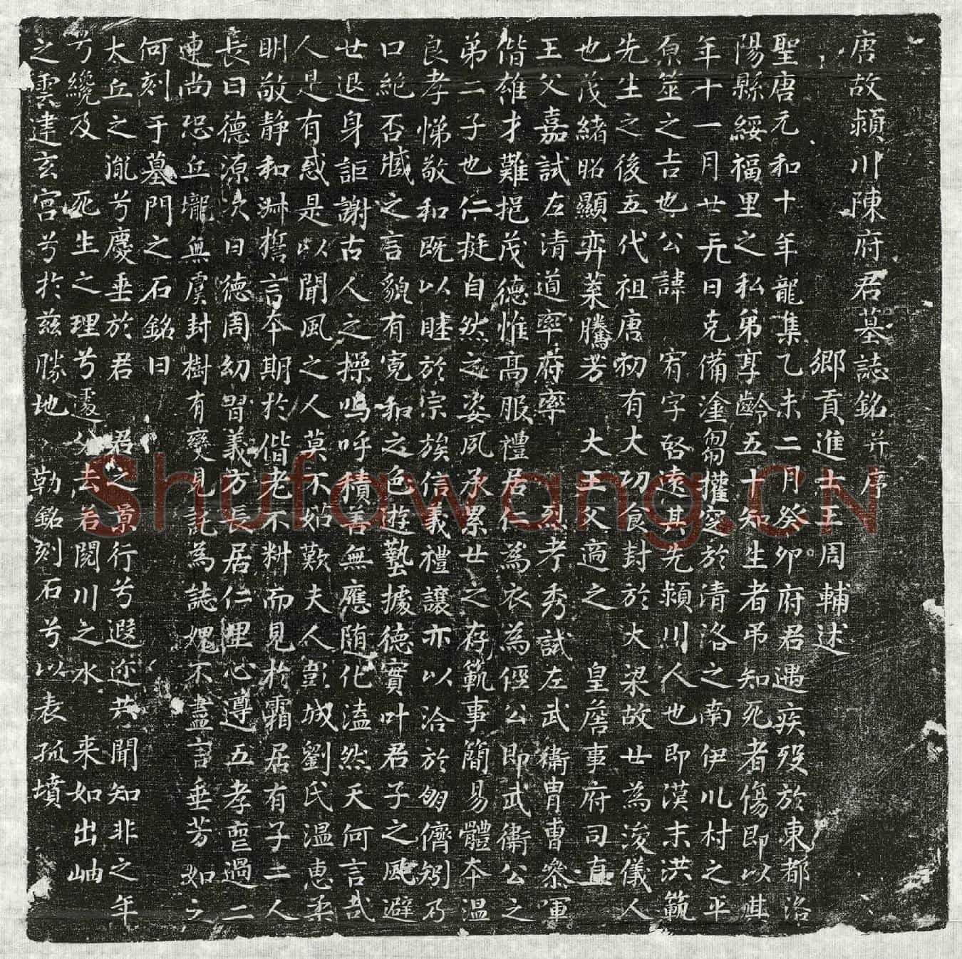 唐陈宥墓誌(唐故颍川陈府君墓誌铭并序)