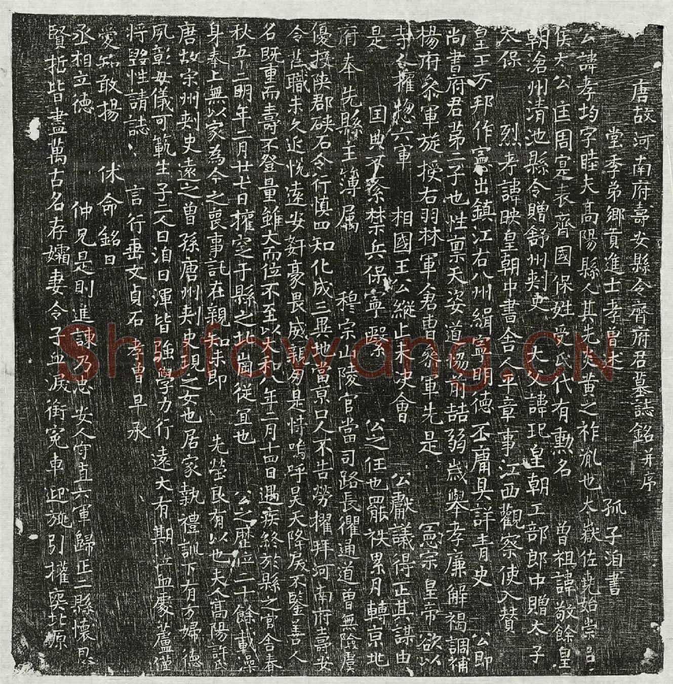 唐齐孝均墓誌(唐故河南府寿安县令齐府君墓誌铭并序)