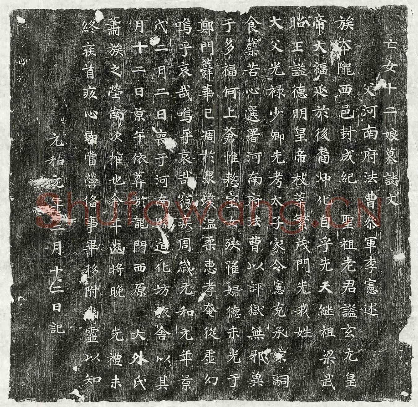 唐李宪女李十二娘墓誌(亡女十二娘墓誌文)