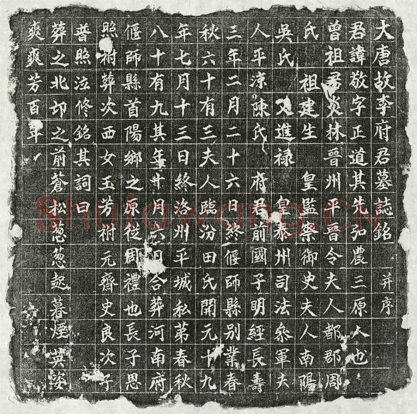 唐李敬墓誌(大唐故李府君墓誌铭并序)