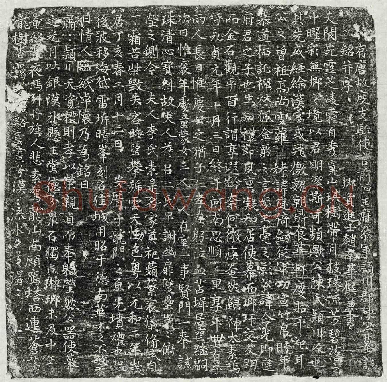 唐陈令光墓誌(有唐故度支驱使官前恒王府参军颍川郡陈公墓誌铭并序)
