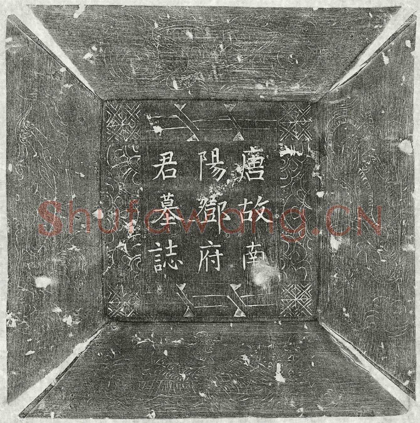 唐邓瓌墓誌(唐故前忠武军节度押衙兼门枪军使银青光禄大夫检校太子詹事兼监察御史上柱国南阳邓府君墓誌)