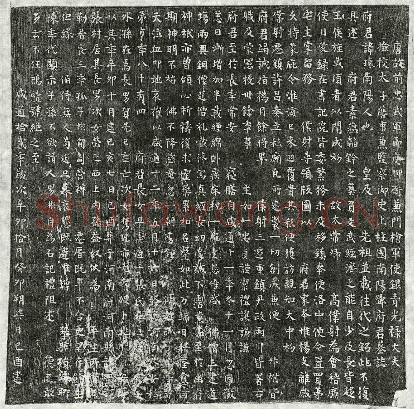 唐邓瓌墓誌(唐故前忠武军节度押衙兼门枪军使银青光禄大夫检校太子詹事兼监察御史上柱国南阳邓府君墓誌)