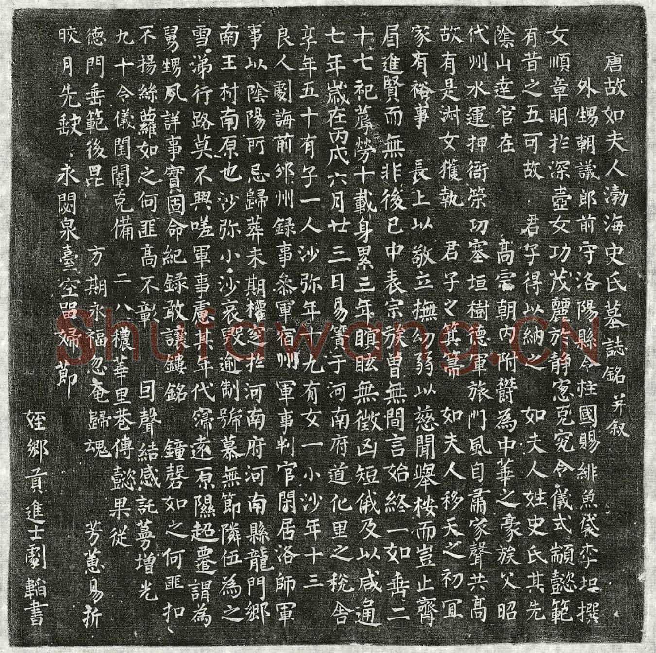 唐剧诲妻史氏墓誌(唐故如夫人渤海史氏墓誌铭并叙)