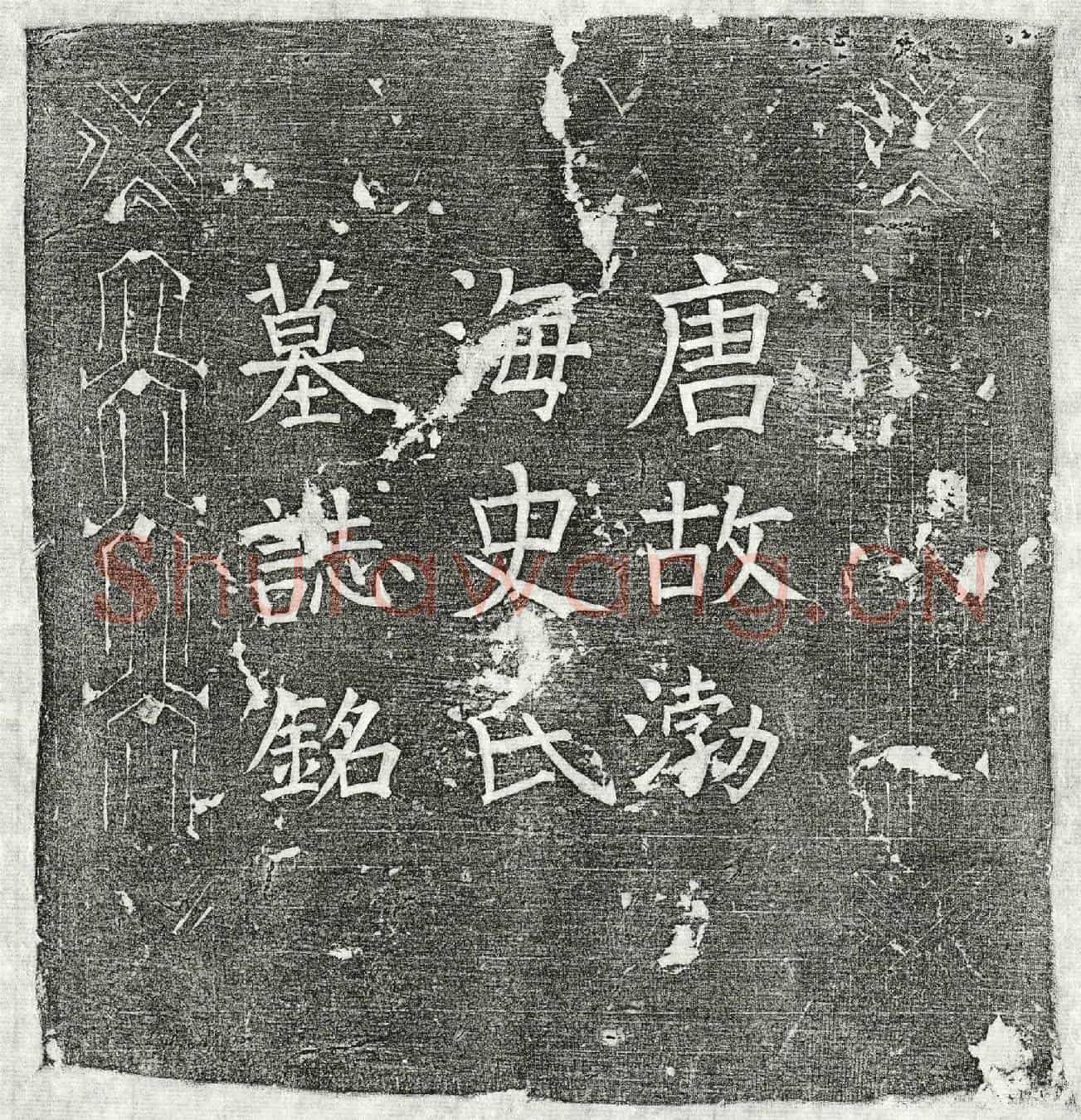 唐剧诲妻史氏墓誌(唐故如夫人渤海史氏墓誌铭并叙)