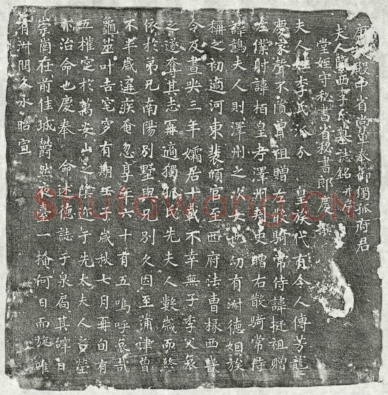 唐独孤君妻李氏墓誌(唐故殿中省尚辇奉御独孤府君夫人陇西李氏墓誌铭并序)