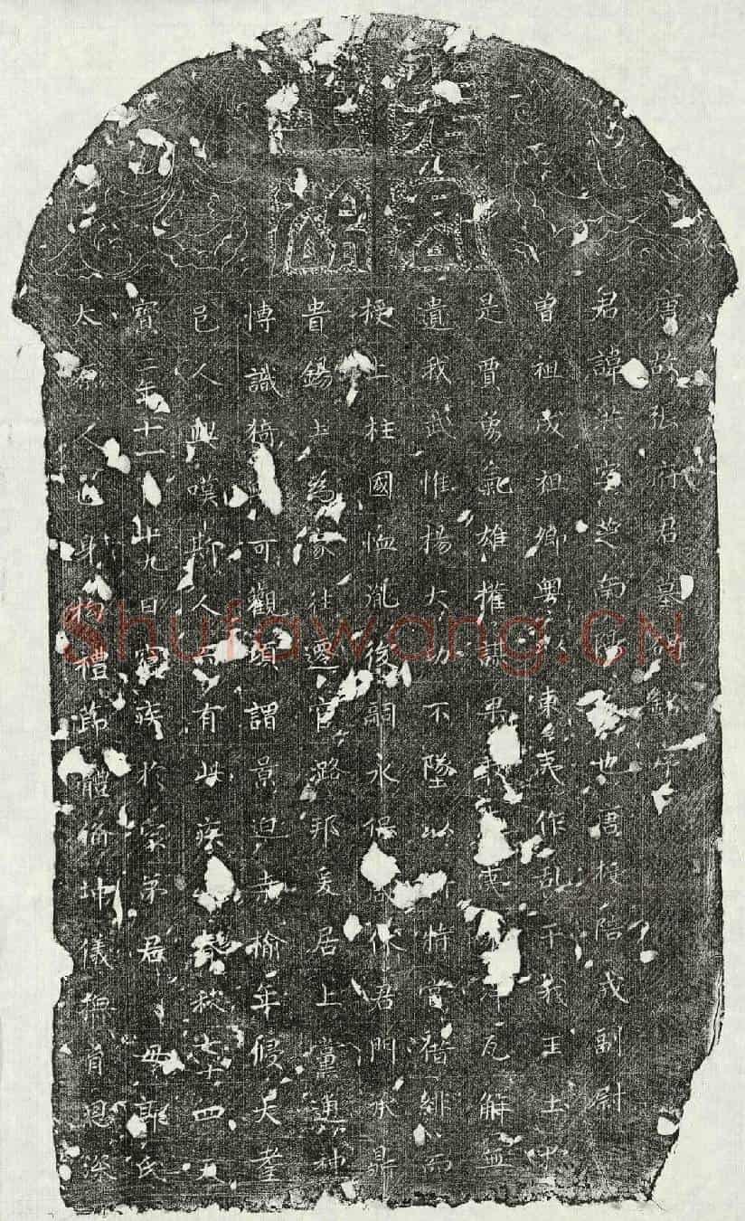 唐张洪墓誌(唐故张府君墓碣铭序)