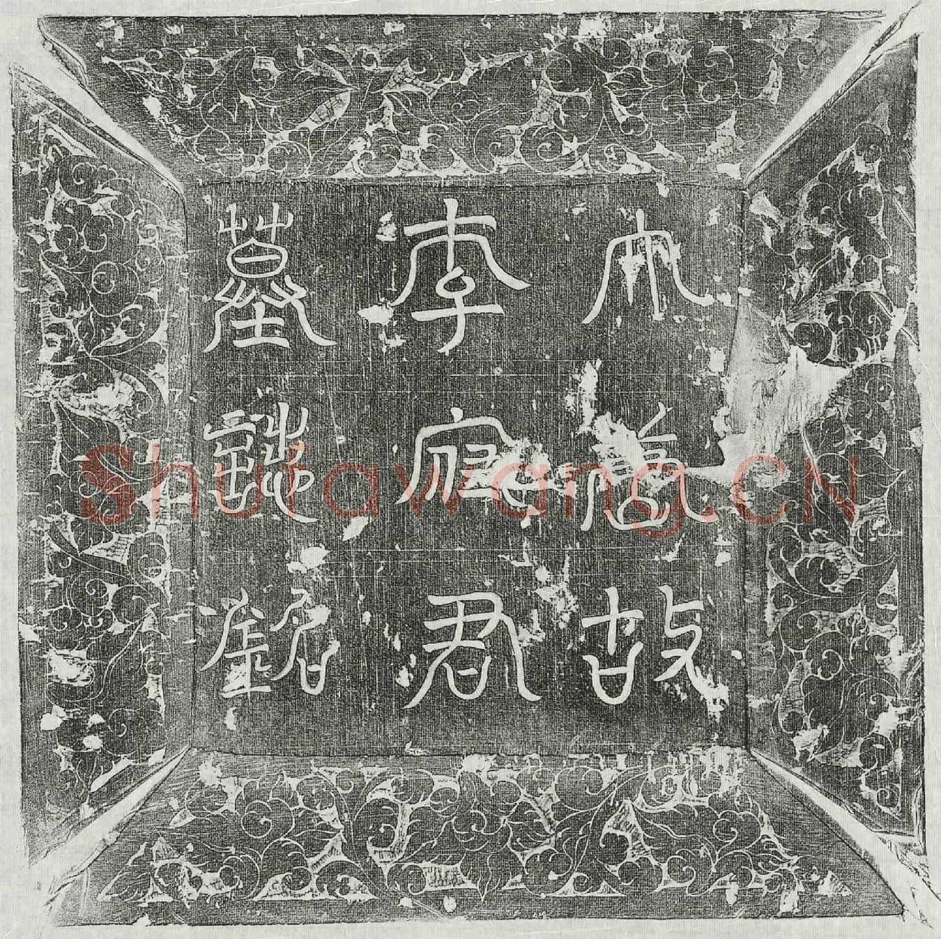唐李知古墓誌(大唐故济州司法参军事武阳郡公李府君墓誌铭并序)