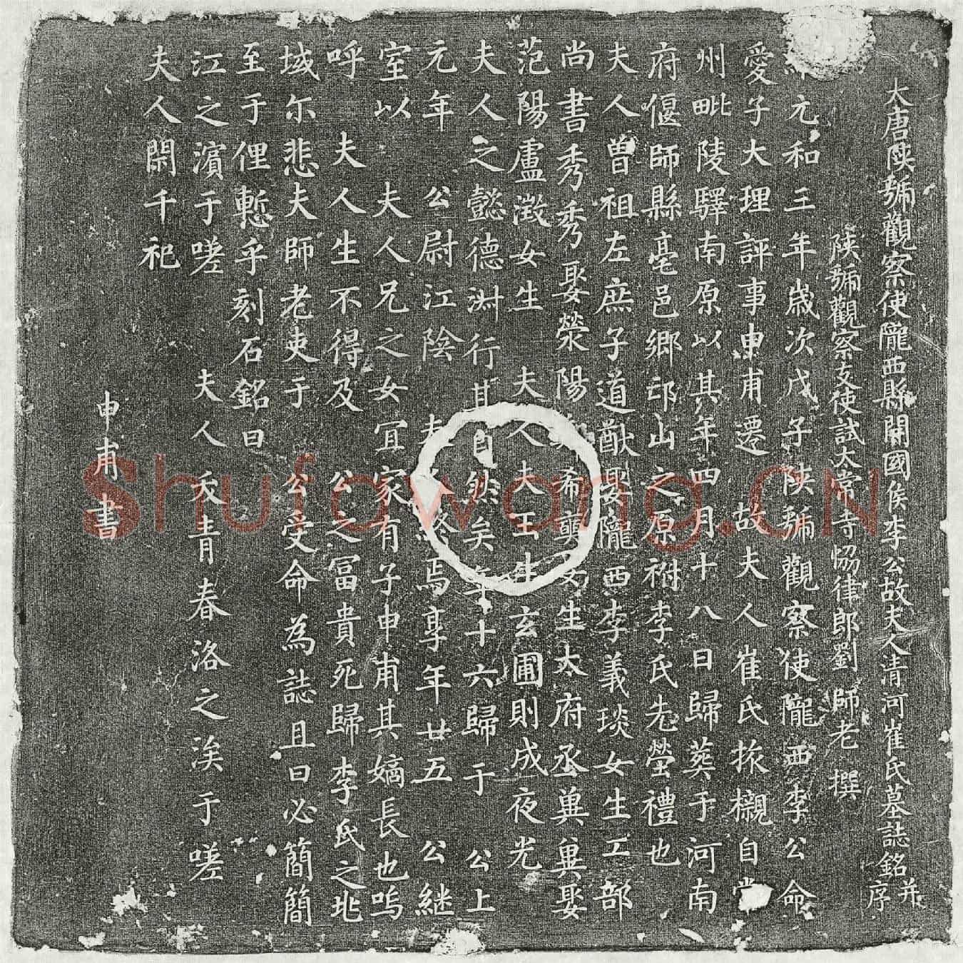 唐李君妻崔氏墓誌(大唐陕虢观察使陇西县开国侯李公故夫人清河崔氏墓誌铭并序)