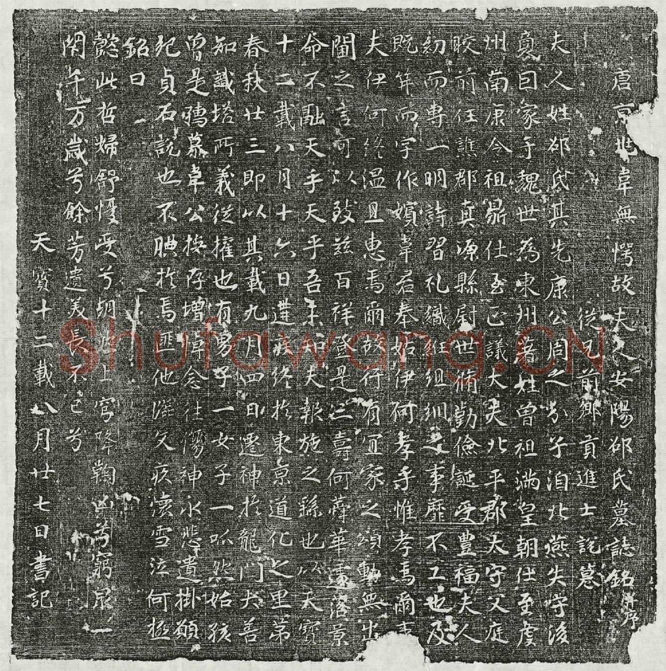 唐韦无愕妻邵氏墓誌(唐京兆韦无愕故夫人安阳邵氏墓誌铭并序)