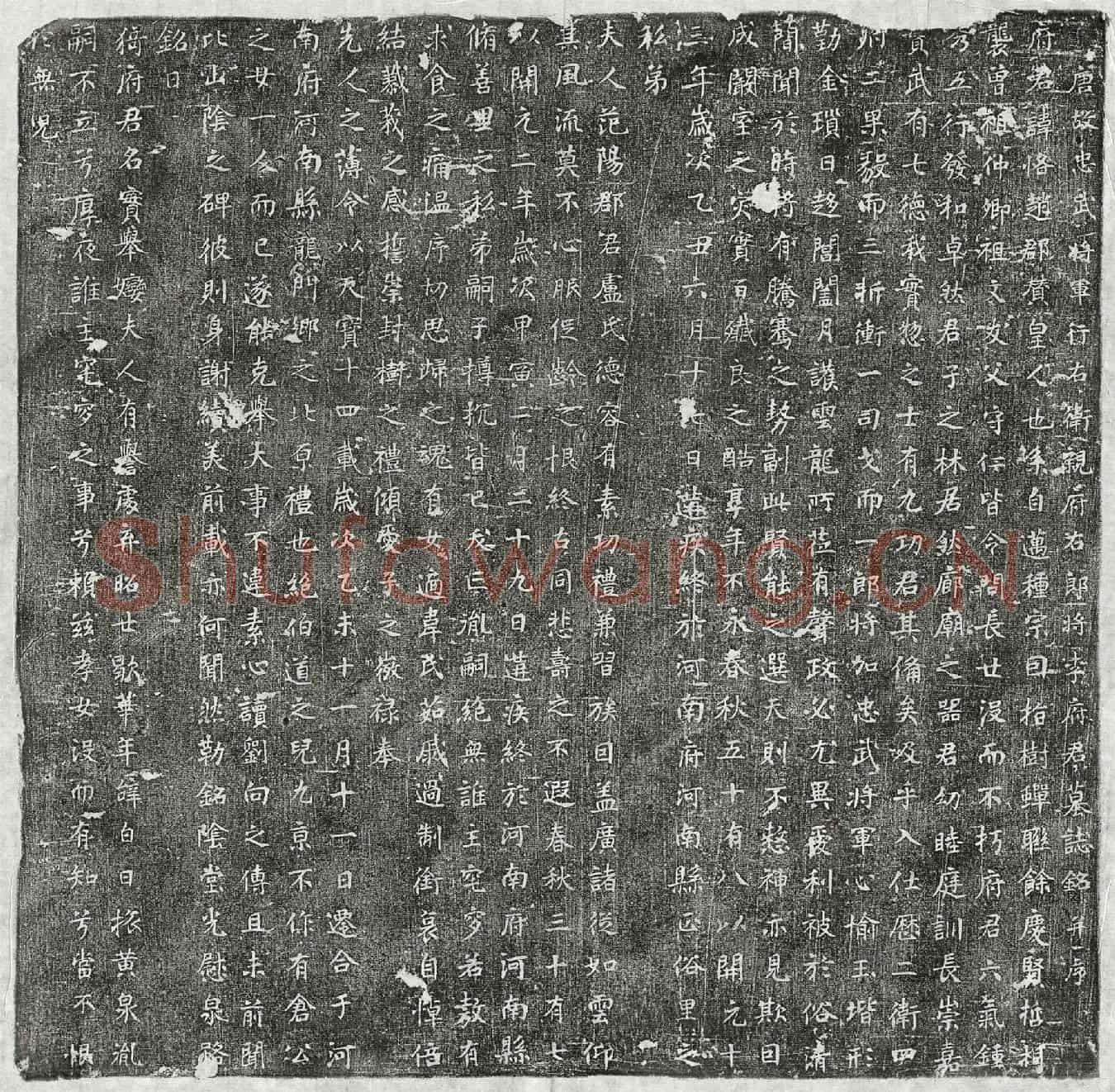 唐李恪墓誌(唐故忠武将军行右卫亲府右郎将李府君墓誌铭并序)