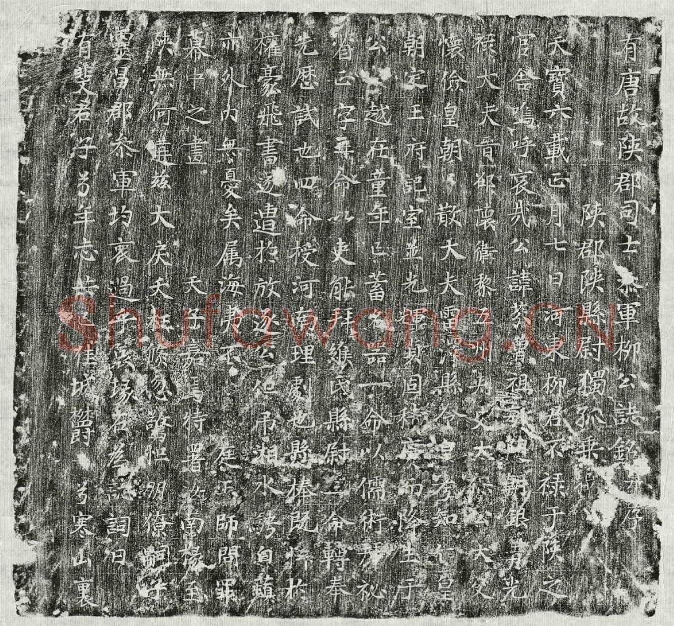 唐柳芬墓誌(有唐故陕郡司士参军柳公誌铭并序)