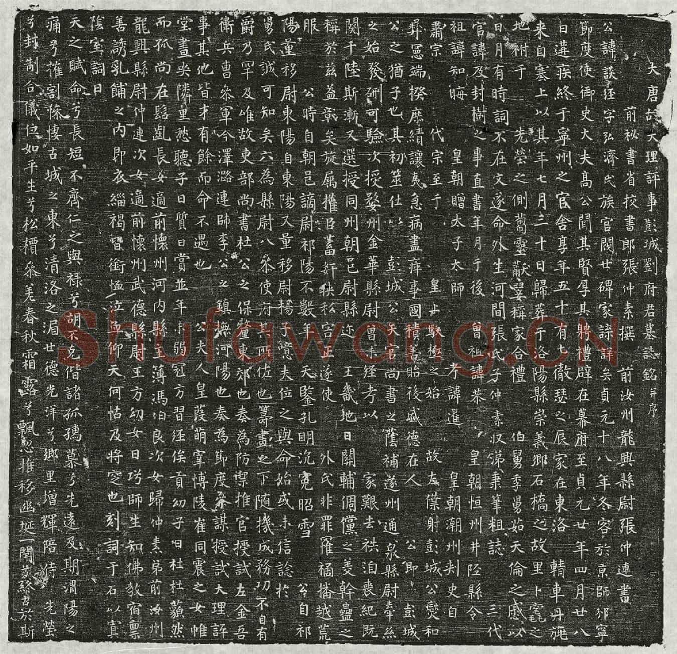 唐刘谈经墓誌(大唐故大理评事彭城刘府君墓誌铭并序)