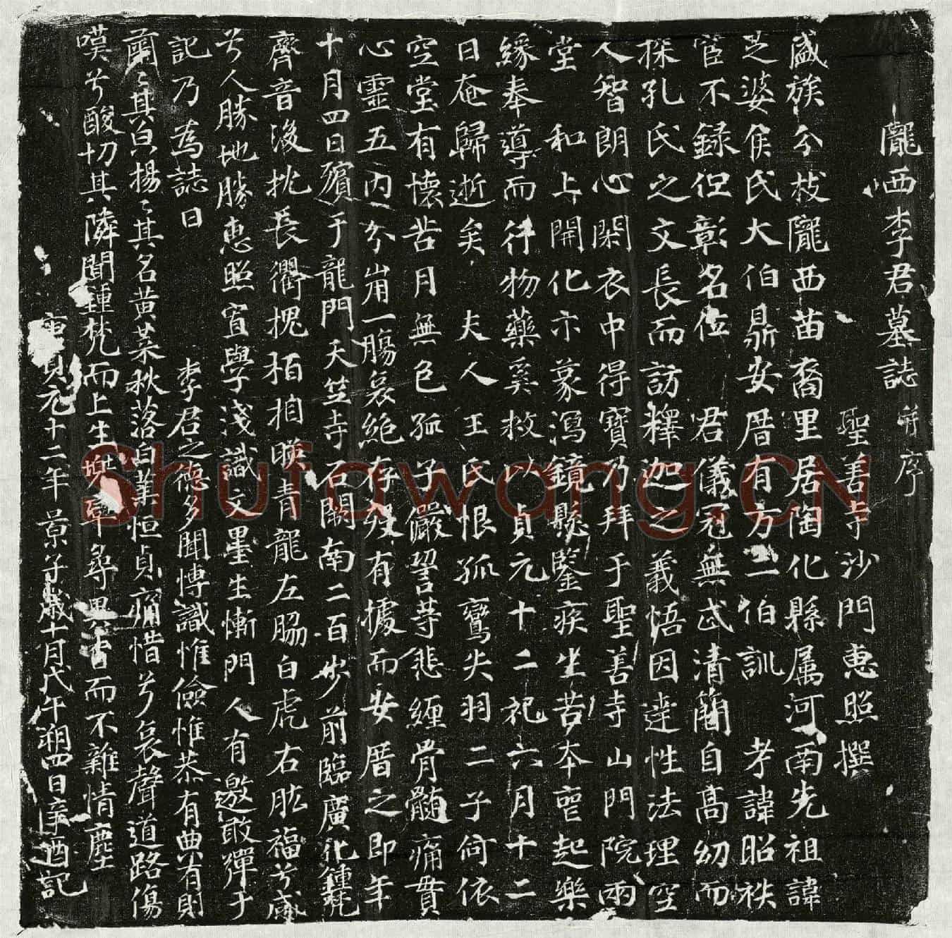 唐李君墓誌(陇西李君墓誌并序)