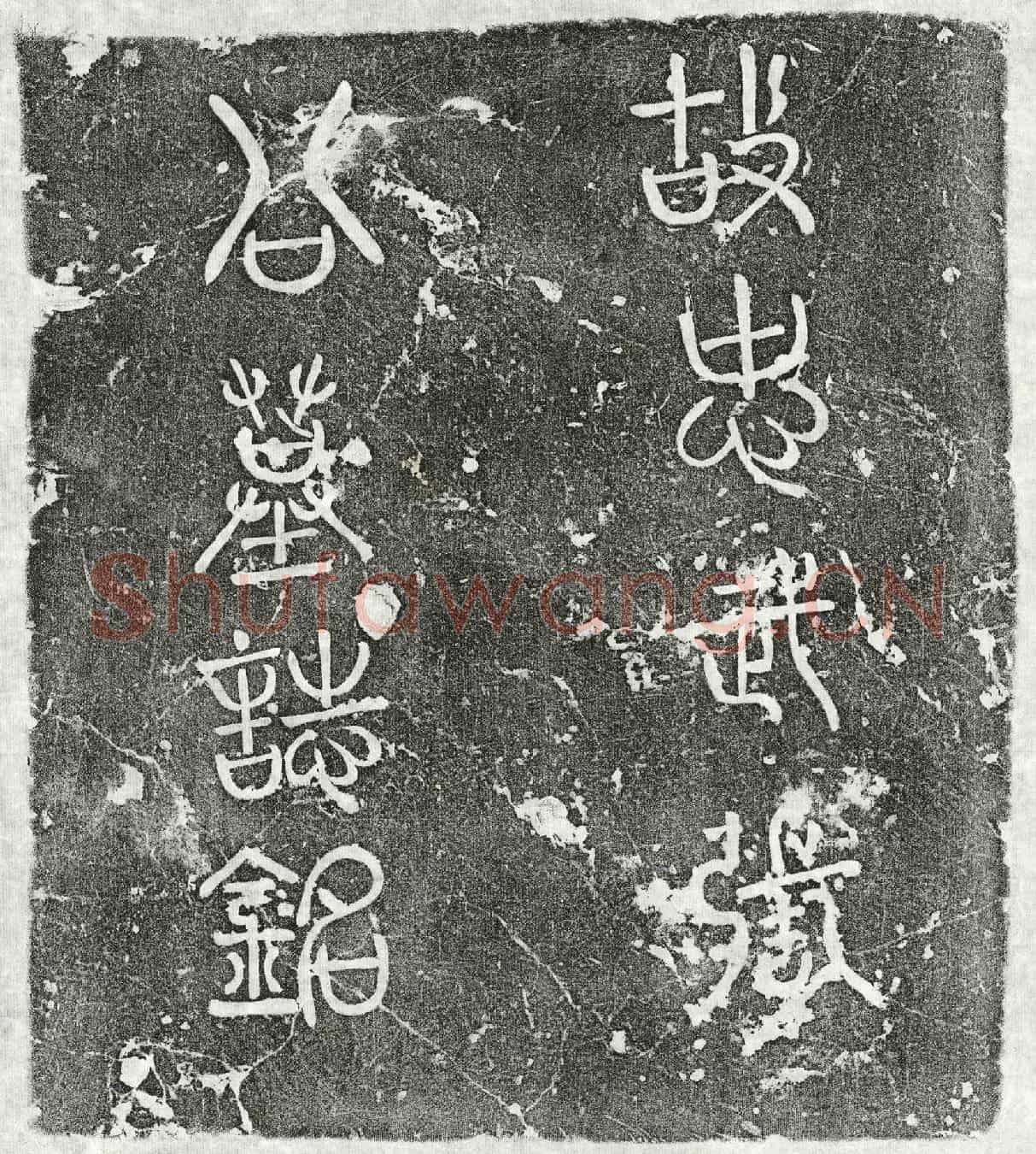 金张楠墓誌(故忠武校尉张公墓誌铭)