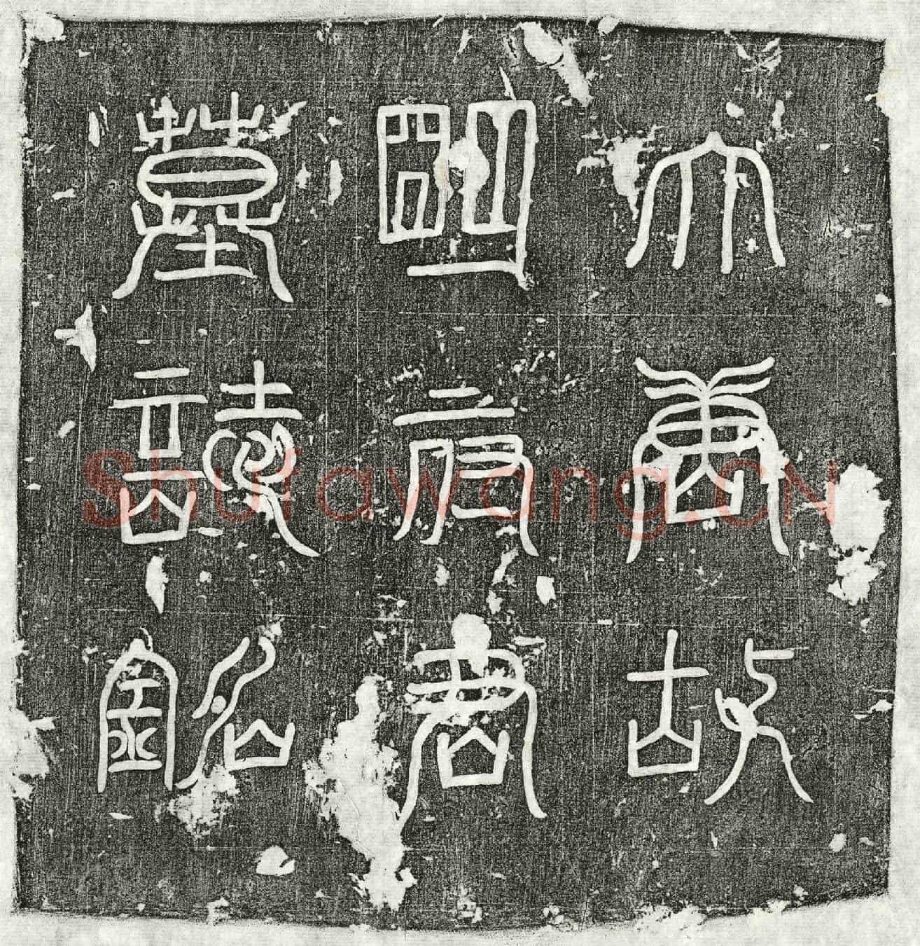 唐明暹墓誌(大唐故给事郎平原明暹墓誌)