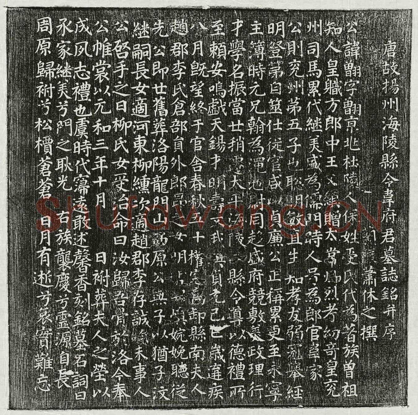 唐韦䎖墓誌(唐故扬州海陵县令韦府君墓誌铭并序)
