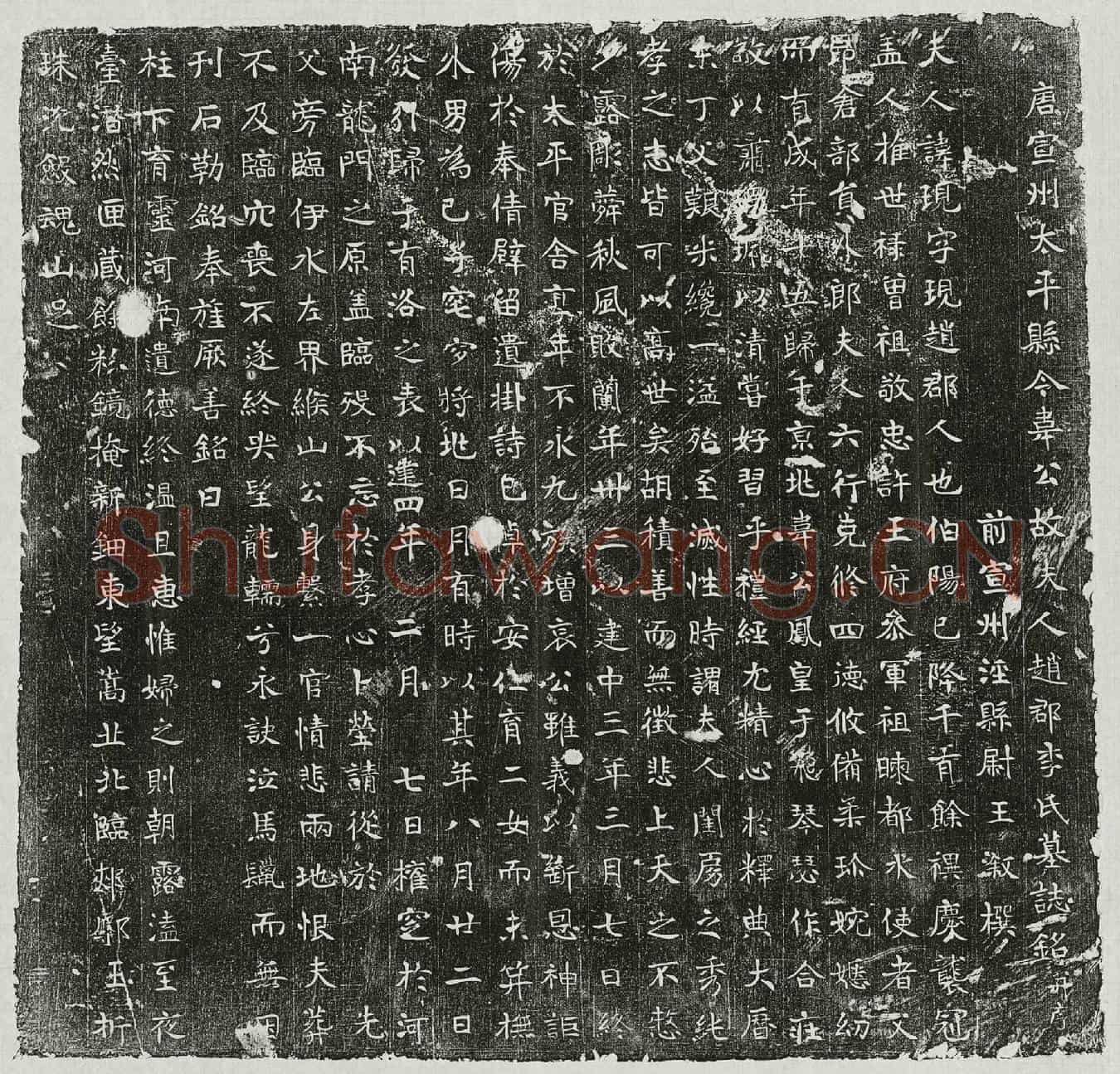 唐韦君妻李现墓誌(唐宣州太平县令韦公故夫人赵郡李氏墓誌铭并序)