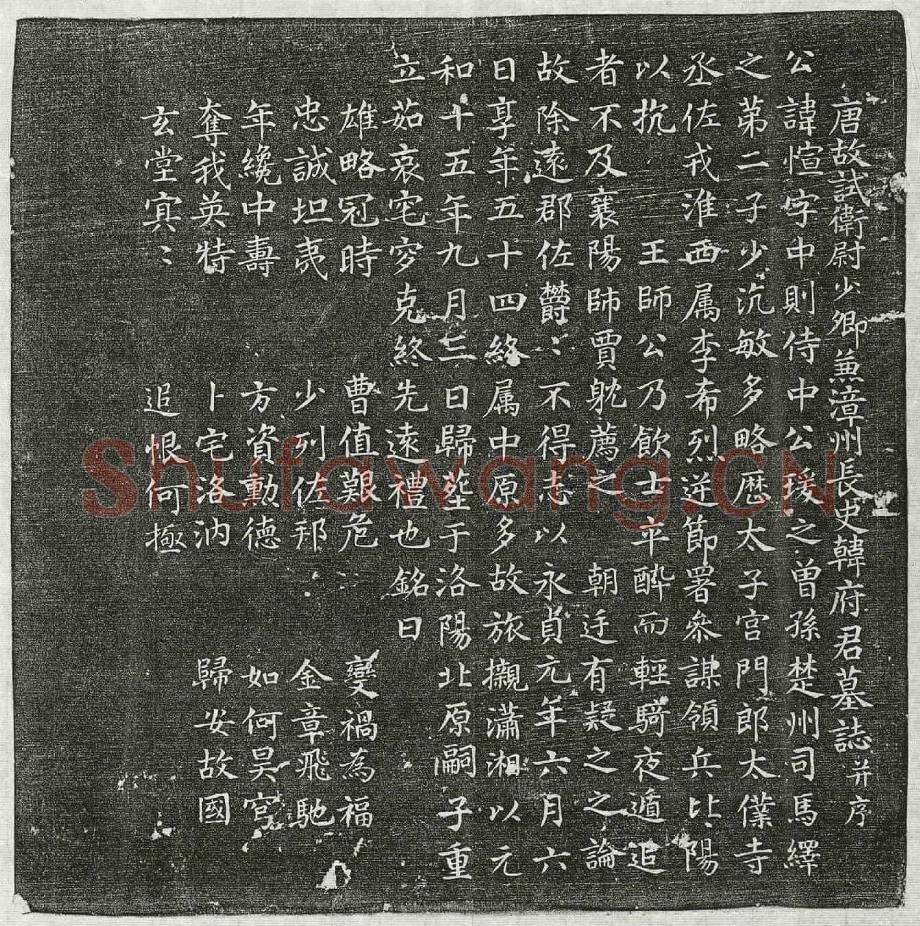 唐韩愃墓誌(唐故试卫尉少卿兼漳州长史韩府君墓誌并序)