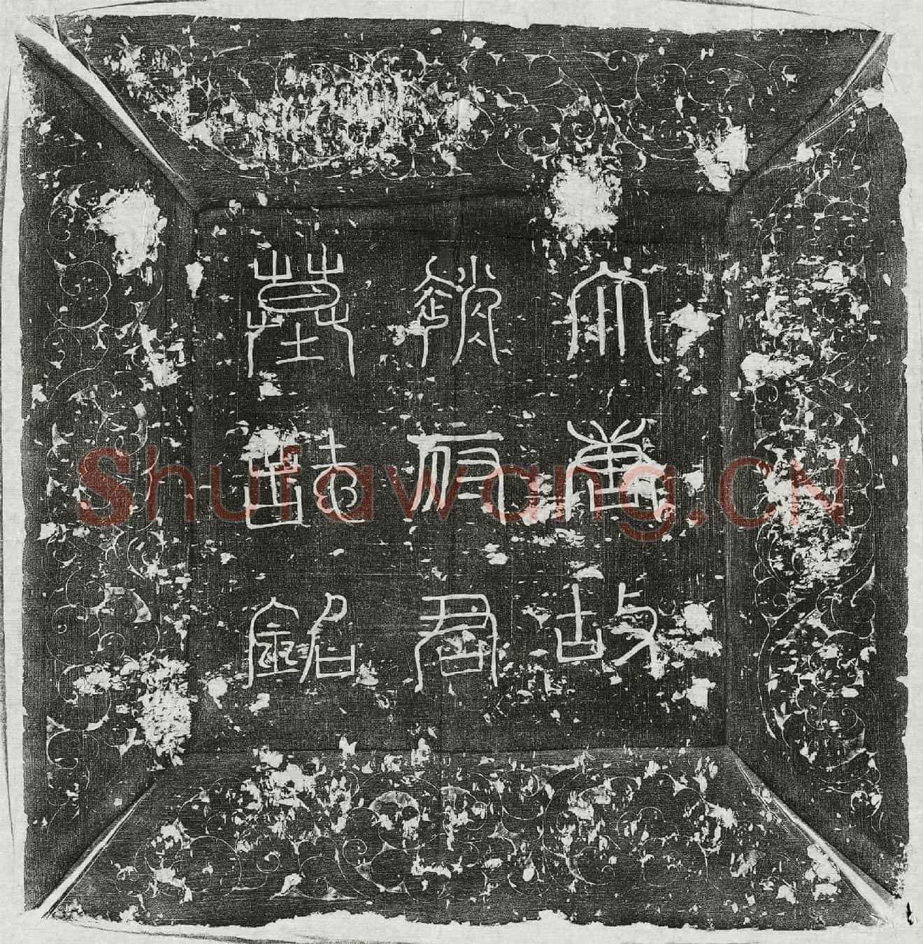 唐赵琮墓誌(唐故朝议郎行并州大都督府晋阳县令天水赵君墓誌铭并序)
