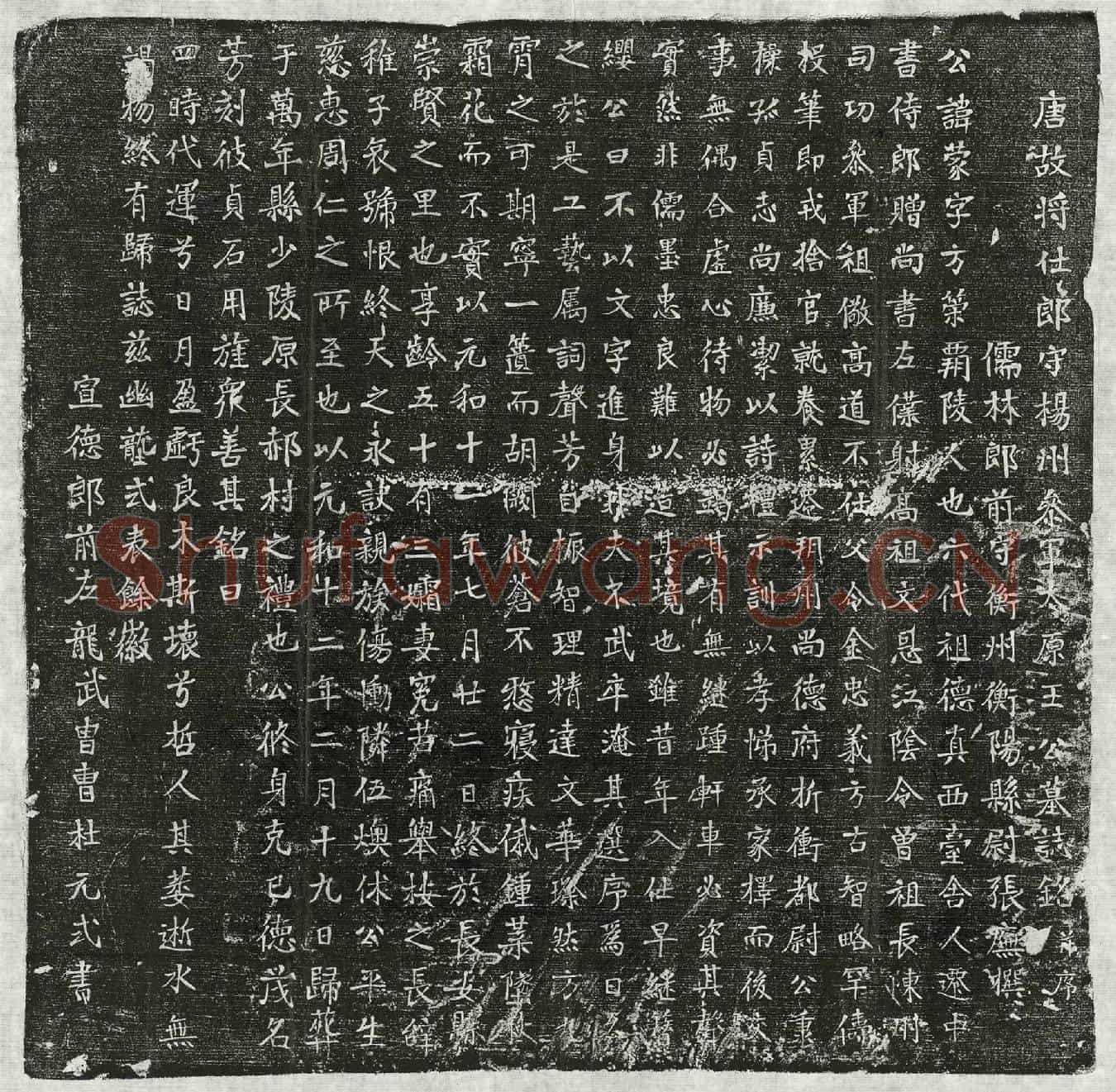 唐王蒙墓誌(唐故将仕郎守扬州参军太原王公墓誌铭并序)