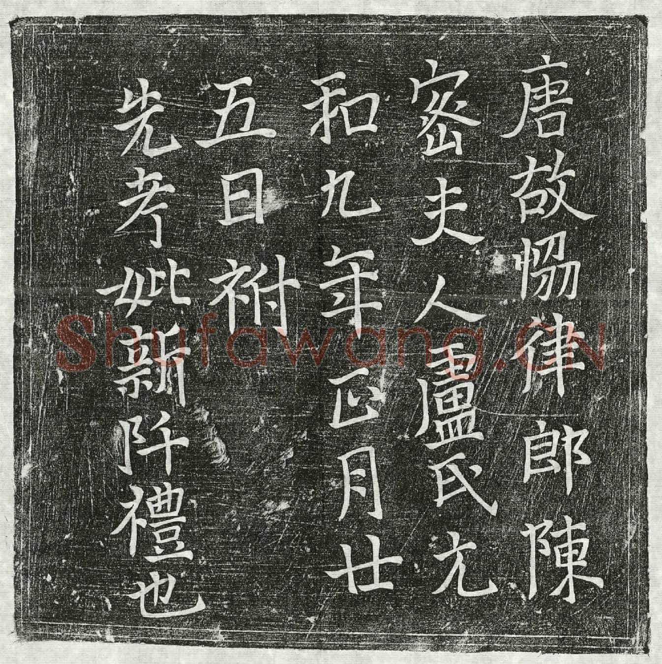 唐陈密妻卢氏墓誌