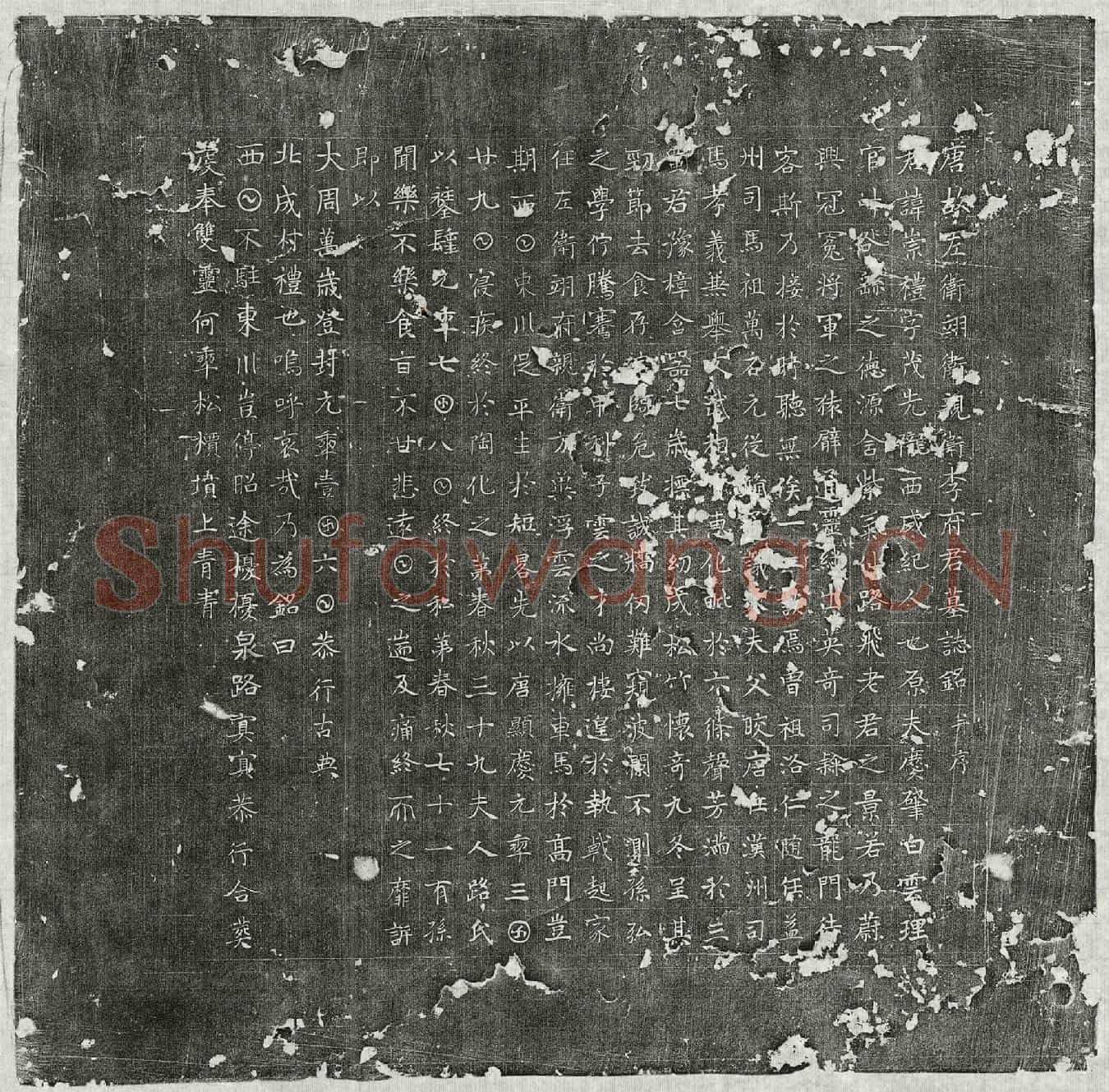 唐李崇礼墓誌(唐故左卫翊卫亲卫李府君墓誌铭并序)