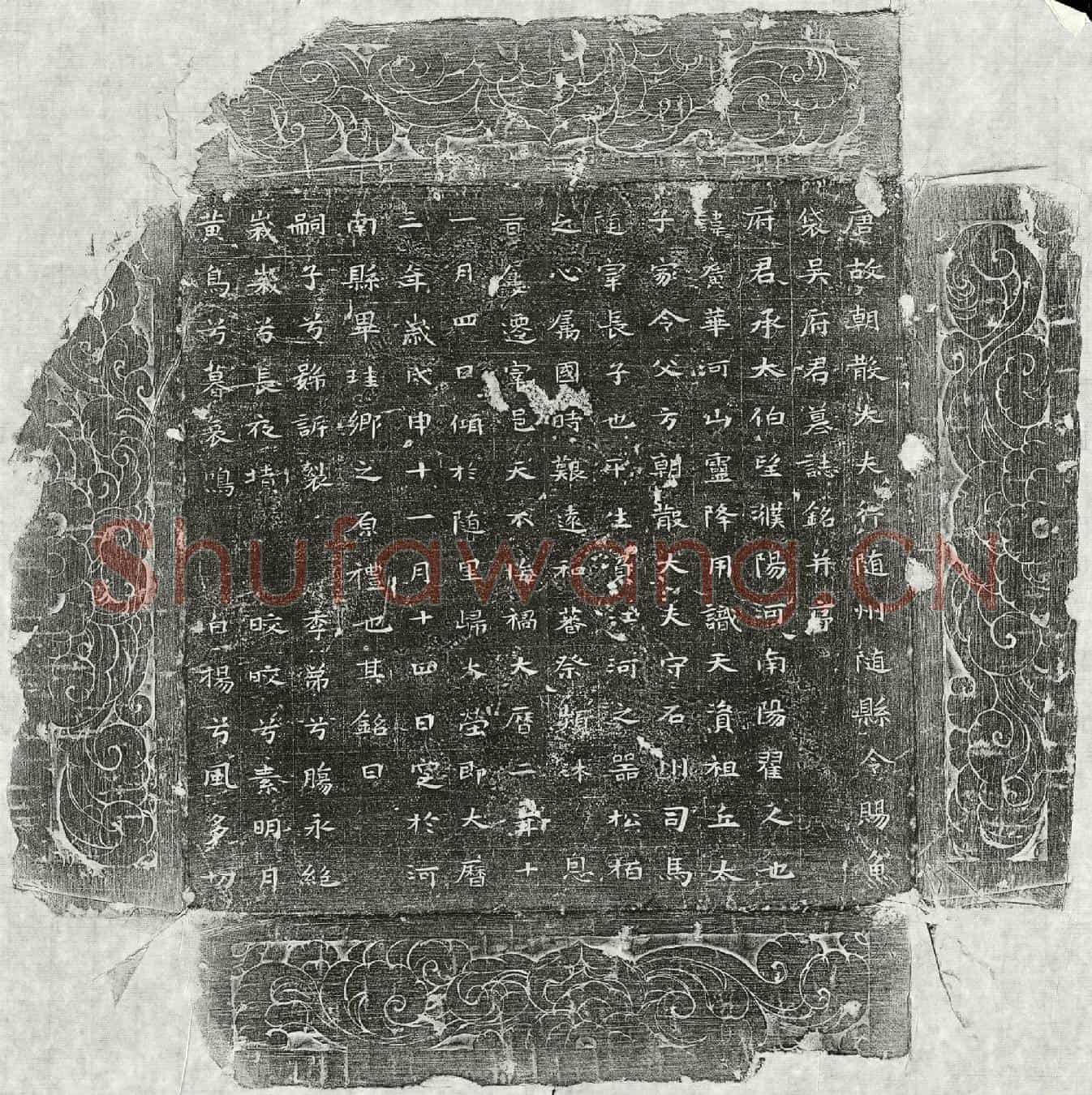 唐吴广华墓誌(唐故朝散大夫行随州随县令赐鱼袋吴府君墓誌铭并序)