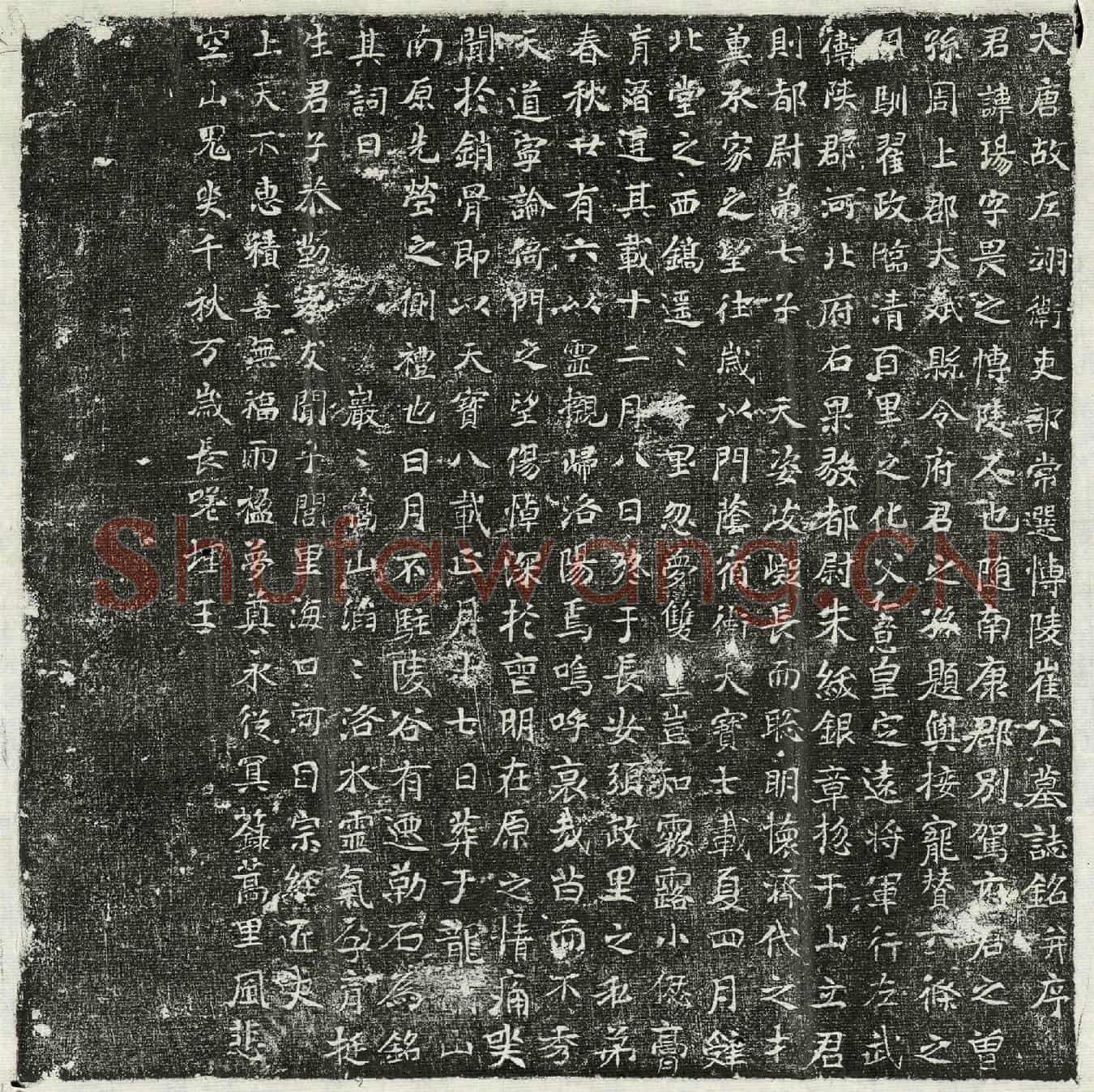唐崔玚墓誌(大唐故左翊卫吏部常选博陵崔公墓誌铭并序)